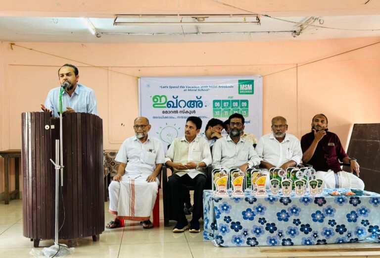 എംഎസ്എം മോറൽ സ്കൂളിന് സമാപനമായി