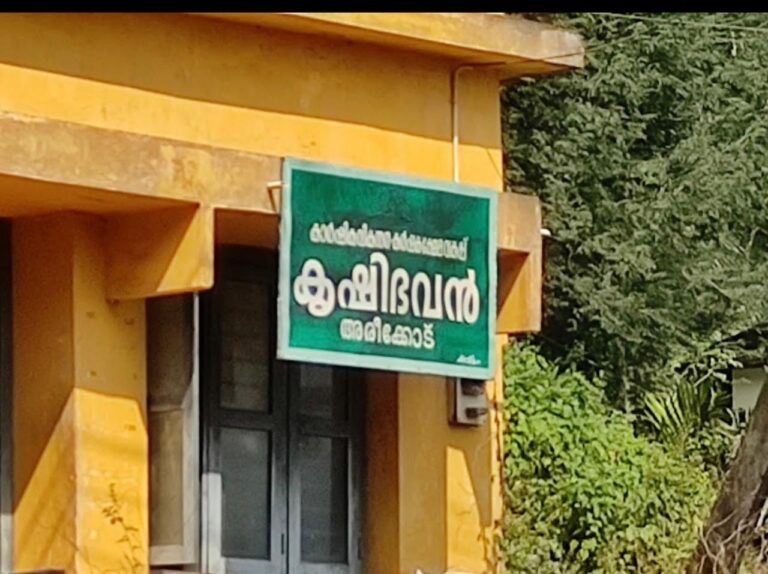 അരീക്കോട് കൃഷിഭവൻ അറിയിപ്പ്